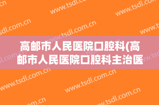 高邮市人民医院口腔科(高邮市人民医院口腔科主治医生)
