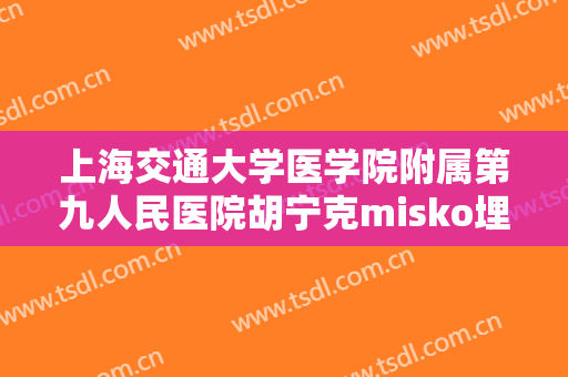 上海交通大学医学院附属第九人民医院胡宁克misko埋线隆鼻大楷需要多少钱?贵不贵?