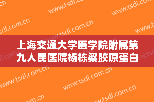 上海交通大学医学院附属第九人民医院杨栋梁胶原蛋白除法令纹需要多少钱?可靠吗?
