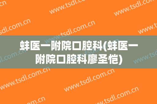 蚌医一附院口腔科(蚌医一附院口腔科廖圣恺)