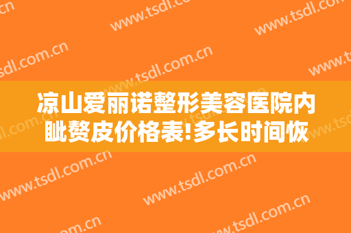 凉山爱丽诺整形美容医院内眦赘皮价格表!多长时间恢复?