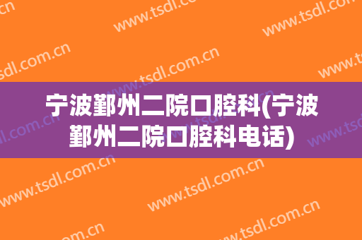 宁波鄞州二院口腔科(宁波鄞州二院口腔科电话)