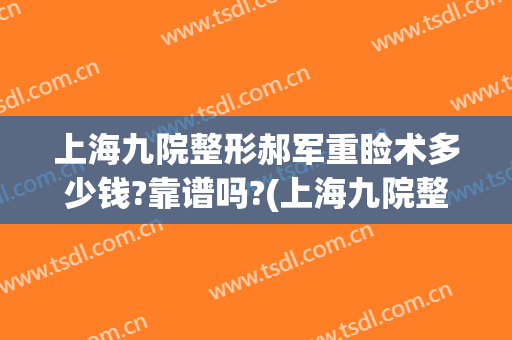 上海九院整形郝军重睑术多少钱?靠谱吗?(上海九院整形医生)