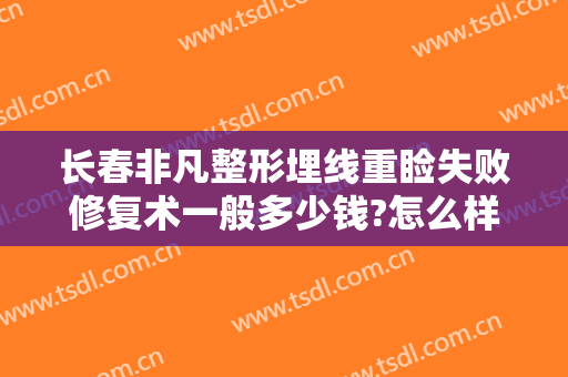 长春非凡整形埋线重睑失败修复术一般多少钱?怎么样?