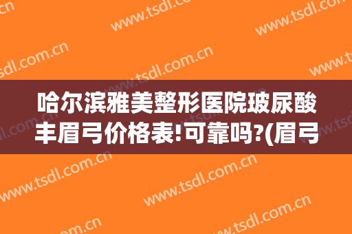 哈尔滨雅美整形医院玻尿酸丰眉弓价格表!可靠吗?(眉弓玻尿酸前后对比照)