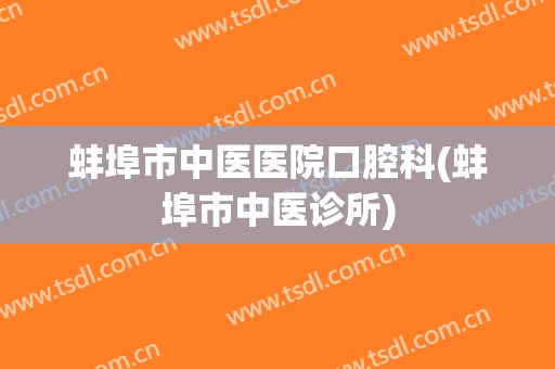 蚌埠市中医医院口腔科(蚌埠市中医诊所)