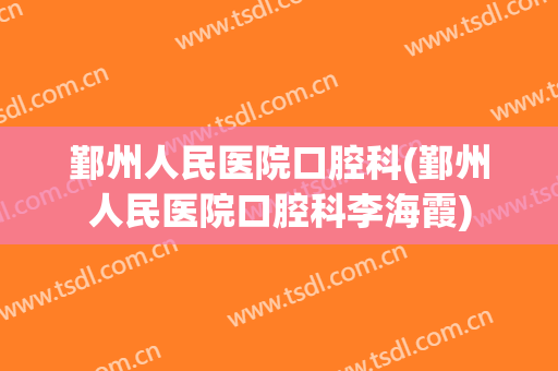 鄞州人民医院口腔科(鄞州人民医院口腔科李海霞)
