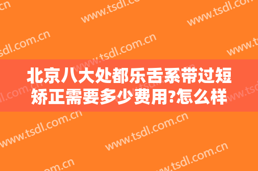 北京八大处都乐舌系带过短矫正需要多少费用?怎么样?