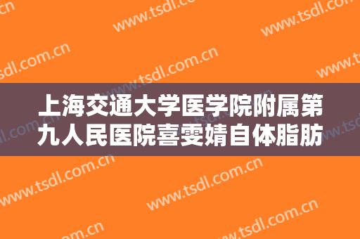 上海交通大学医学院附属第九人民医院喜雯婧自体脂肪丰眉弓多少钱?贵不贵?