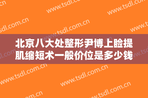 北京八大处整形尹博上睑提肌缩短术一般价位是多少钱?效果怎么样?