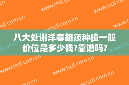 八大处谢洋春胡须种植一般价位是多少钱?靠谱吗?