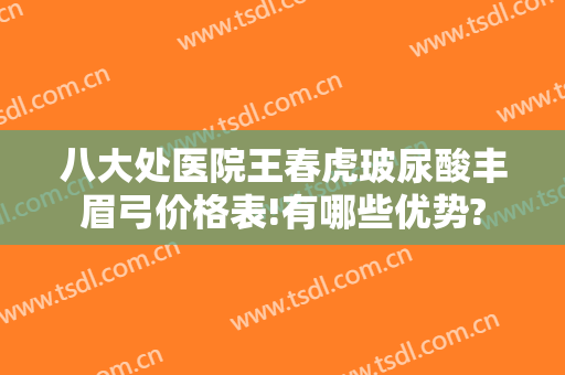 八大处医院王春虎玻尿酸丰眉弓价格表!有哪些优势?