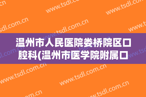 温州市人民医院娄桥院区口腔科(温州市医学院附属口腔医院)