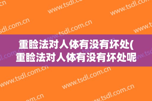 重睑法对人体有没有坏处(重睑法对人体有没有坏处呢)