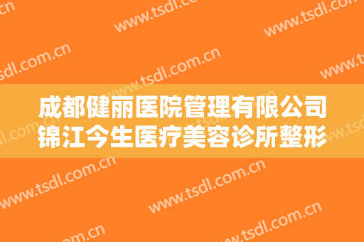 成都健丽医院管理有限公司锦江今生医疗美容诊所整形颧骨颧弓价钱?多长时间恢复?