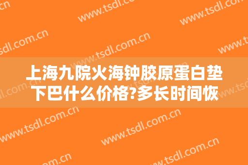 上海九院火海钟胶原蛋白垫下巴什么价格?多长时间恢复?