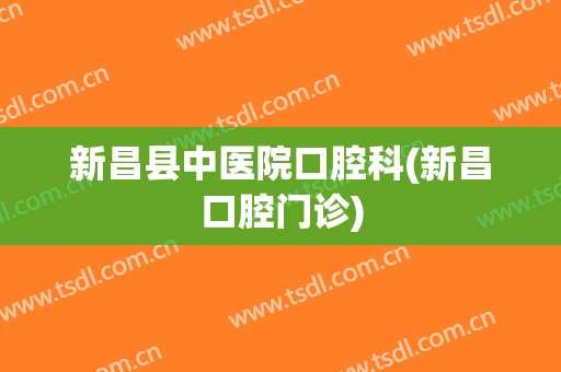 新昌县中医院口腔科(新昌口腔门诊)