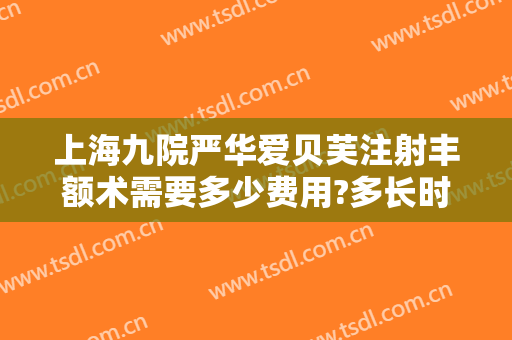 上海九院严华爱贝芙注射丰额术需要多少费用?多长时间恢复?