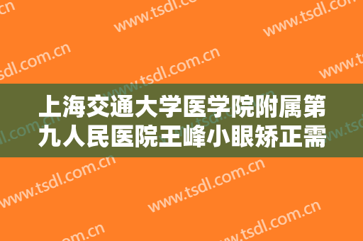 上海交通大学医学院附属第九人民医院王峰小眼矫正需要多少钱?多长时间恢复?
