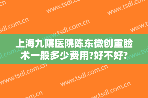 上海九院医院陈东微创重睑术一般多少费用?好不好?
