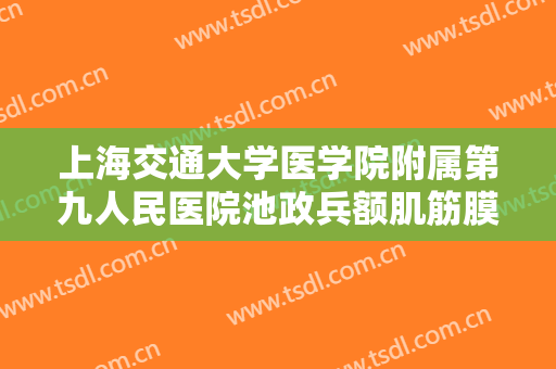 上海交通大学医学院附属第九人民医院池政兵额肌筋膜瓣悬吊术矫正什么价格?多长时间恢复?