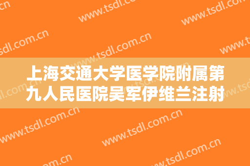 上海交通大学医学院附属第九人民医院吴军伊维兰注射丰唇术什么价格?怎么样?