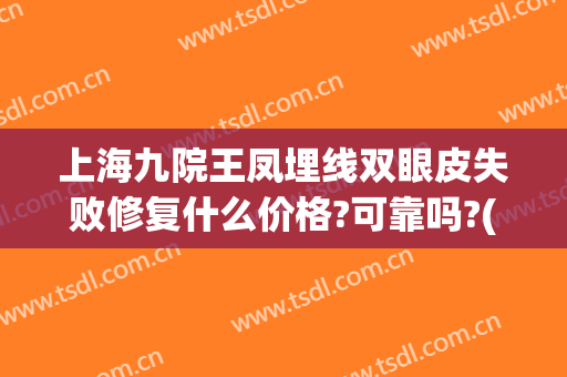 上海九院王凤埋线双眼皮失败修复什么价格?可靠吗?(上海九院双眼皮拆线)