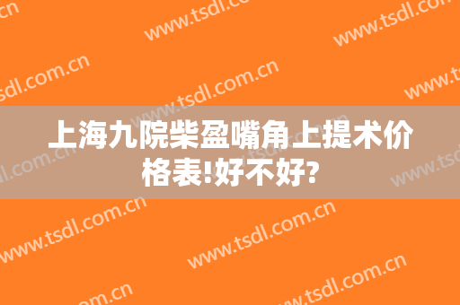 上海九院柴盈嘴角上提术价格表!好不好?