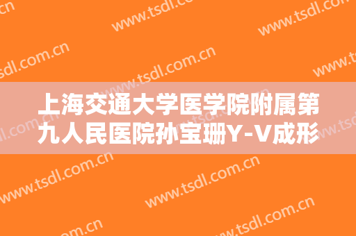 上海交通大学医学院附属第九人民医院孙宝珊Y-V成形法眉毛整形大楷需要多少费用?需要多久恢复?