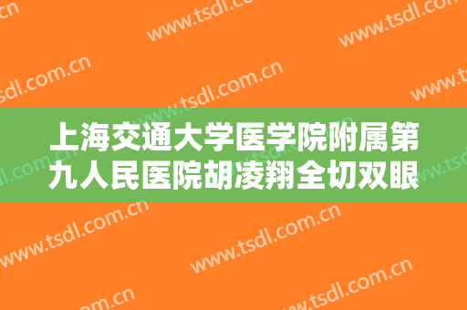 上海交通大学医学院附属第九人民医院胡凌翔全切双眼皮修复大楷需要多少费用?靠谱吗?