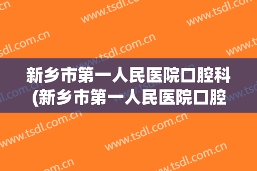 新乡市第一人民医院口腔科(新乡市第一人民医院口腔科缑佳鑫)