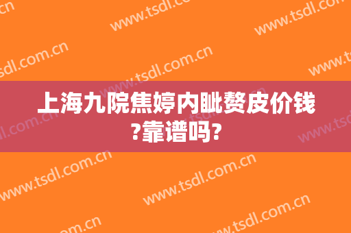 上海九院焦婷内眦赘皮价钱?靠谱吗?