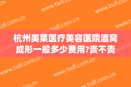 杭州美莱医疗美容医院酒窝成形一般多少费用?贵不贵?(医美可以做酒窝吗)