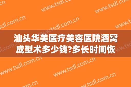 汕头华美医疗美容医院酒窝成型术多少钱?多长时间恢复?(汕头华美整形)