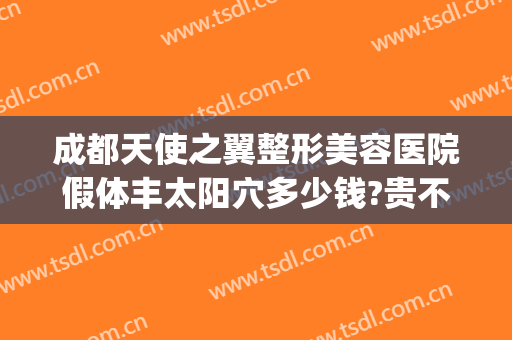成都天使之翼整形美容医院假体丰太阳穴多少钱?贵不贵?(天使医疗整形医院)