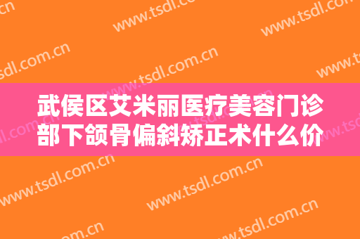 武侯区艾米丽医疗美容门诊部下颌骨偏斜矫正术什么价格?好不好?