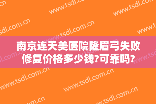 南京连天美医院隆眉弓失败修复价格多少钱?可靠吗?