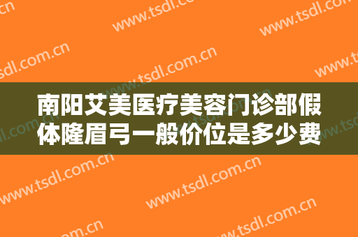 南阳艾美医疗美容门诊部假体隆眉弓一般价位是多少费用?需要多久恢复?