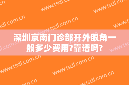 深圳京南门诊部开外眼角一般多少费用?靠谱吗?