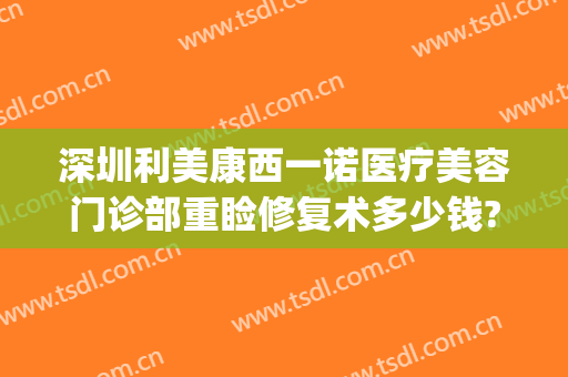 深圳利美康西一诺医疗美容门诊部重睑修复术多少钱?好不好?(深圳市玛利诺医疗美容)