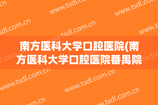 南方医科大学口腔医院(南方医科大学口腔医院番禺院区)