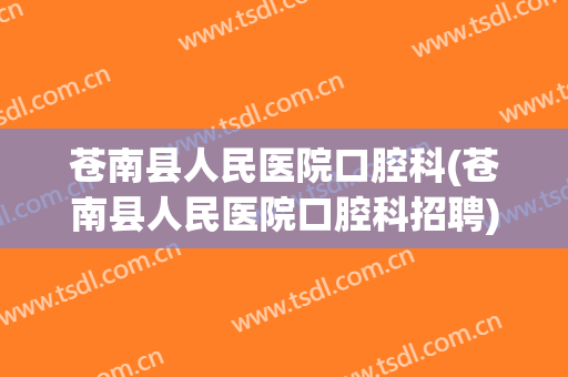 苍南县人民医院口腔科(苍南县人民医院口腔科招聘)
