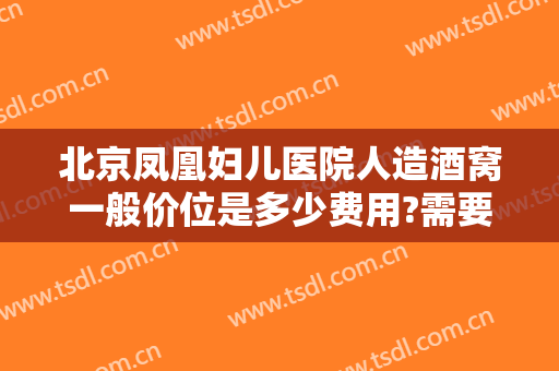 北京凤凰妇儿医院人造酒窝一般价位是多少费用?需要多久恢复?