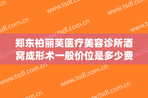 郑东柏丽芙医疗美容诊所酒窝成形术一般价位是多少费用?怎么样?(郑州柏丽芙医疗美容)