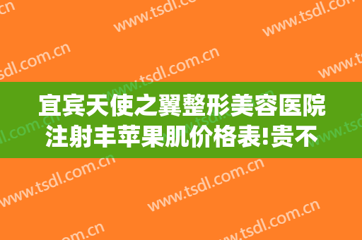 宜宾天使之翼整形美容医院注射丰苹果肌价格表!贵不贵?(宜宾天使之翼整形美容医院怎么样)