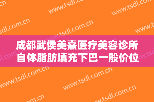 成都武侯美熹医疗美容诊所自体脂肪填充下巴一般价位是多少?需要多久恢复?