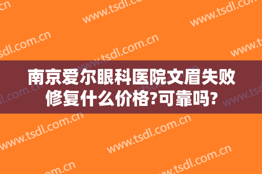 南京爱尔眼科医院文眉失败修复什么价格?可靠吗?