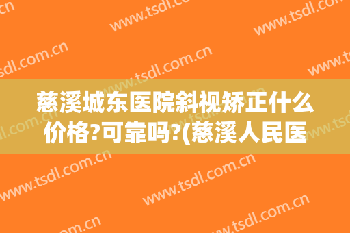 慈溪城东医院斜视矫正什么价格?可靠吗?(慈溪人民医院口腔正畸)