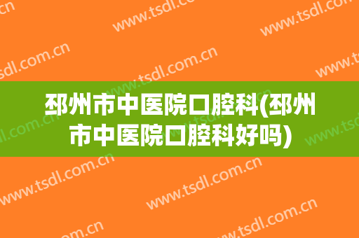 邳州市中医院口腔科(邳州市中医院口腔科好吗)