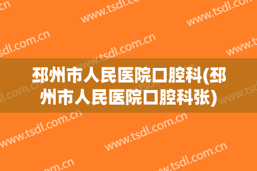 邳州市人民医院口腔科(邳州市人民医院口腔科张)